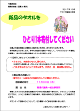 タオル回収のチラシ