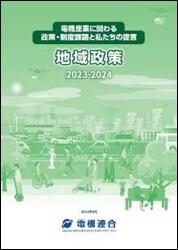 地域政策