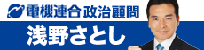 衆議院議員 浅野さとし