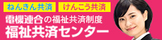 電機連合福祉共済センター