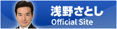 浅野さとし