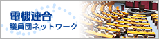 電機連合議員団ネットワーク