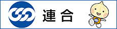 連合(日本労働組合総連合会)