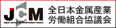 金属労協(全日本金属労働組合協議会)