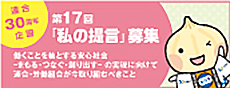 第17回「私の提言募集」