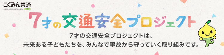 ７才の交通安全プロジェクト