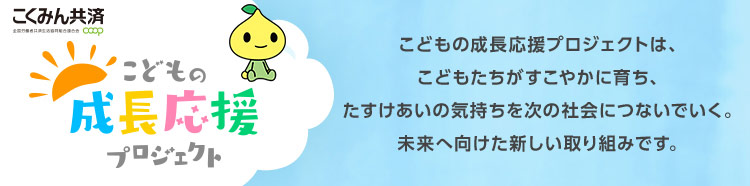 こどもの成長応援プロジェクト