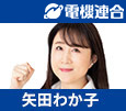 参議院議員 矢田わか子