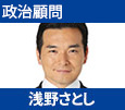 衆議院議員 浅野さとし