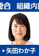 参議院議員 矢田わか子