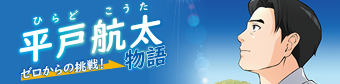 まんが平戸航太物語