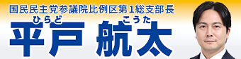 電機連合組織内公認候補 平戸航太