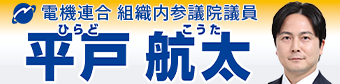電機連合組織内公認候補 平戸航太