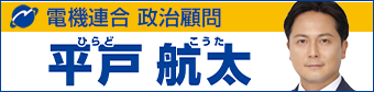 電機連合組織内公認候補 平戸航太