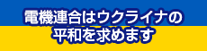 電機連合はウクライナの平和を求めます