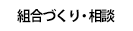 組合づくり・相談