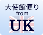 大使館便り from UK