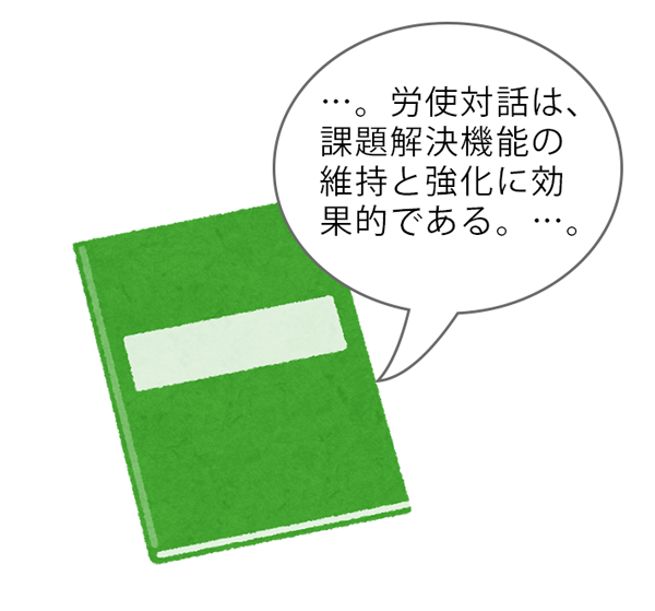 ...。労使対話は、課題解決機能の維持と強化に効果的である。...。