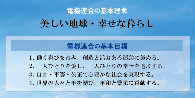 電機連合の基本理念と基本目標